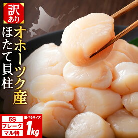 【ふるさと納税】☆ホタテ 玉冷 1kg 5S・フレーク・丸特 選べるサイズ 訳あり ほたて 帆立 国産 北海道産 オホーツク産刺身 玉冷 むき身 ほたて 帆立 冷凍 北海道産 浜頓別町 北海道ふるさと納税 ふるさと納税 北海道 浜頓別 通販