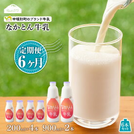 【ふるさと納税】 【定期便6ヶ月】なかとん牛乳 6本セット 200ml×4本 900ml×2本　成分無調整無調整 牛乳 低温殺菌 ノンホモ ミルク 北海道牛乳 生乳 ふるさと納税 北海道 中頓別町