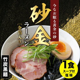 【ふるさと納税】砂金ラーメン 塩 1食 金箔入り 黒い麺 竹炭【中頓別限定】北海道ラーメン 塩らーめん 塩ラーメン 乾麺 インスタント麺 金箔 黒麺 ふるさと納税 北海道 中頓別町