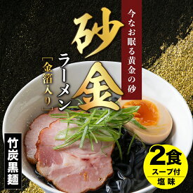 【ふるさと納税】砂金ラーメン 塩 2食 金箔入り 黒い麺 竹炭【中頓別限定】北海道ラーメン 塩らーめん 塩ラーメン 乾麺 インスタント麺 金箔 黒麺 ふるさと納税 北海道 中頓別町