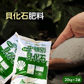 【ふるさと納税】 肥料 貝化石 20kg 2袋 土壌 改良 ミネラル 環境貝化石 肥料 農作物 ミネラル 微生物 土壌改良 環境にやさしい ふるさと納税 北海道 中頓別町