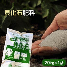【ふるさと納税】肥料 貝化石 20kg 1袋 土壌 改良 ミネラル 環境貝化石 肥料 農作物 ミネラル 微生物 土壌改良 環境にやさしい ふるさと納税 北海道 中頓別町