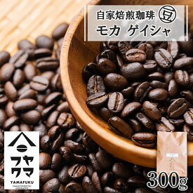 【ふるさと納税】 自家焙煎珈琲 モカ ゲイシャ（豆） 300gコーヒー コーヒー豆 モカ ゲイシャ 珈琲 自家焙煎 シングルオリジン 豆のまま ふるさと納税 北海道 中頓別町 夏ギフト