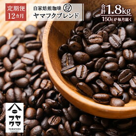 【ふるさと納税】【定期便12ヶ月】自家焙煎珈琲 ヤマフクブレンド（豆） 150gコーヒー コーヒー豆 ブレンド 珈琲 自家焙煎 豆のまま ふるさと納税 北海道 中頓別町