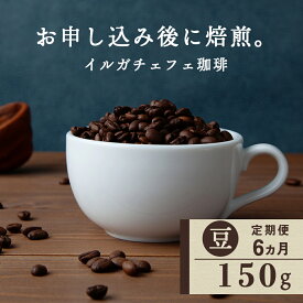 【ふるさと納税】【定期便6ヶ月】 コーヒー イルガチェフェ（豆） 150g 自家焙煎珈琲　シングル ギフト ヤマフクコーヒー 北海道 中頓別コーヒー コーヒー豆 イルガチェフェ 珈琲 自家焙煎 豆のまま ふるさと納税 北海道 中頓別町