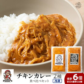 【ふるさと納税】 チキンカレー 2種 食べ比べセット 合計6個《Panar's》チキンカレー セット 甘口 辛口 カレー 食べ比べ バターチキン レトルトカレー 惣菜 ふるさと納税 北海道 中頓別町 夏ギフト