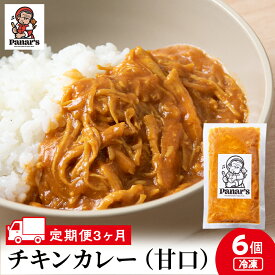 【ふるさと納税】 【3カ月定期便】チキンカレー 甘口6個 《Panar's》鶏肉 バターチキン 冷凍 レトルト 中頓別 北海道チキンカレー 甘口 カレー バターチキン レトルトカレー 惣菜 ふるさと納税 北海道 中頓別町