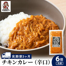 【ふるさと納税】 【3カ月定期便】チキンカレー 辛口6個 《Panar's》鶏肉 バターチキン 冷凍 レトルト 中頓別 北海道チキンカレー 辛口 カレー レトルトカレー 惣菜 ふるさと納税 北海道 中頓別町