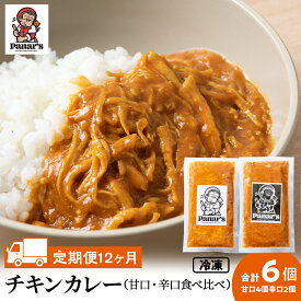 【ふるさと納税】 【12カ月定期便】チキンカレー甘口4個・辛口2個 計6個 食べ比べ 《Panar's》鶏肉 バターチキン 冷凍 レトルト 中頓別 北海道チキンカレー セット 甘口 辛口 カレー 食べ比べ バターチキン レトルトカレー 惣菜 ふるさと納税 北海道 中頓別町