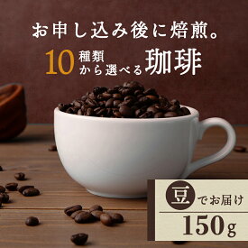 【ふるさと納税】 自家焙煎珈琲 選べるコーヒー豆（豆）150g 10銘柄 深煎り 中深煎り 中浅煎りコーヒー コーヒー豆 イルガチェフェ 珈琲 自家焙煎 豆のまま ふるさと納税 北海道 中頓別町