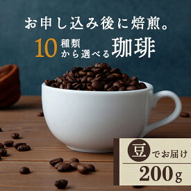 【ふるさと納税】 自家焙煎珈琲 選べるコーヒー豆（豆）200g 10銘柄 深煎り 中深煎り 中浅煎りコーヒー コーヒー豆 珈琲 自家焙煎 豆のまま ふるさと納税 北海道 中頓別町