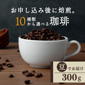 【ふるさと納税】自家焙煎珈琲 選べるコーヒー豆（豆）300g 10銘柄 深煎り 中深煎り 中浅煎りコーヒー コーヒー豆 イルガチェフェ 珈琲 自家焙煎 豆のまま ふるさと納税 北海道 中頓別町