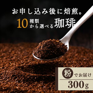 �y�ӂ邳�Ɣ[�Łz�y12��20�����ϊm�蕪�܂ŔN�������z ������������ �I�ׂ�R�[�q�[���i���j300g 10���� �[���� ���[���� �������R�[�q�[�� �u�����h ���� �������� �҂��� �R�[�q�[ �ӂ邳