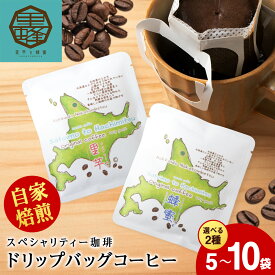 【ふるさと納税】 里芋コーヒー・蜂蜜コーヒー 選べる種類・袋数コーヒー ドリップコーヒー ドリップバッグ スペシャリティー 珈琲 浅煎 深煎 ケニア産 エチオピア産 ビター フルーティー ふるさと納税 北海道 中頓別町