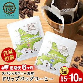 【ふるさと納税】【6ヶ月定期便】 里芋コーヒー・蜂蜜コーヒー 選べる種類・袋数コーヒー ドリップコーヒー ドリップバッグ スペシャリティー 珈琲 浅煎 深煎 ケニア産 エチオピア産 ビター フルーティー ふるさと納税 北海道 中頓別町