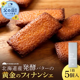【ふるさと納税】【父の日フェア 6/10入金分まで】 黄金のフィナンシェ 5個フィナンシェ 洋菓子 お菓子 スイーツ ハチミツ 蜂蜜 発酵 バター 道の駅 ふるさと納税 北海道 中頓別町
