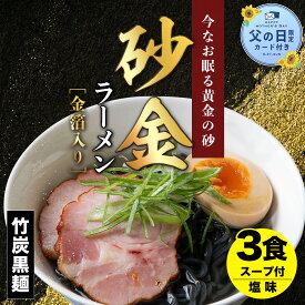【ふるさと納税】【父の日フェア 6/10入金分まで】砂金ラーメン 塩 1食×3 金箔入り 黒い麺 竹炭【中頓別限定】北海道ラーメン 塩らーめん 塩ラーメン 乾麺 インスタント麺 金箔 黒麺 ふるさと納税 北海道 中頓別町