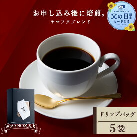 【ふるさと納税】【父の日フェア 6/10入金分まで】【ギフトBOX】 ドリップバッグコーヒー ヤマフクブレンド 5袋 自家焙煎珈琲 シングル ギフト ヤマフクコーヒー 北海道 中頓別コーヒー ドリップバッグ ブレンド 珈琲 自家焙煎 ふるさと納税 北海道 中頓別町