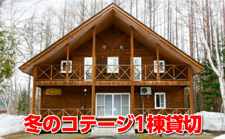 楽天市場 ふるさと納税 冬のコテージ1泊プラン 北海道 宿泊 温泉 宿泊券 アウトドア 旅行 旅行 宿泊券 コテージ 宿泊 北海道枝幸町