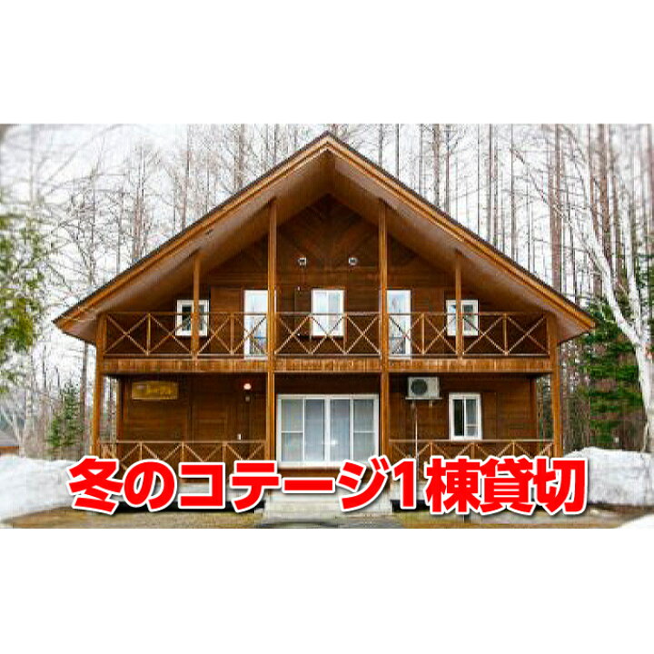 楽天市場 ふるさと納税 冬のコテージ1泊プラン 北海道 宿泊 温泉 宿泊券 アウトドア 旅行 旅行 宿泊券 コテージ 宿泊 北海道枝幸町