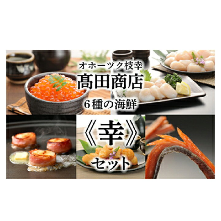 楽天市場 ふるさと納税 オホーツク枝幸の恵 高田商店 幸 セット 北海道 魚介 冷凍 詰合せ いくら ほたて 帆立 鮭 珍味 帆立 ホタテ 魚貝類 いくら イクラ 魚卵 加工食品 鮭 さけ サケ 北海道枝幸町