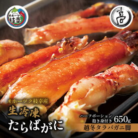 【ふるさと納税】〈生冷凍〉タラバガニ脚 カニしゃぶ用ハーフポーション抱き身（肩）付き650g【オホーツク枝幸産】高田商店 たらば 蟹 カニ 北海道 たらば蟹
