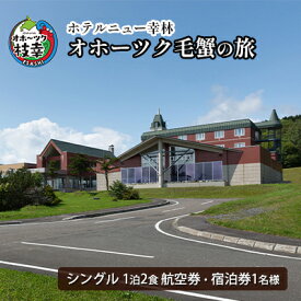 【ふるさと納税】【航空券・宿泊券】オホーツク毛蟹の旅［ホテルニュー幸林］ 北海道 宿泊 温泉 宿泊券 記念 旅行 贈り物 ギフト　【ホテル・宿泊券・チケット・チケット・入場券・優待券】