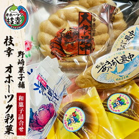 【ふるさと納税】老舗 野崎菓子店の和菓子詰合せ「枝幸 オホーツク彩菓」お菓子 まんじゅう 饅頭 お菓子 もなか 最中