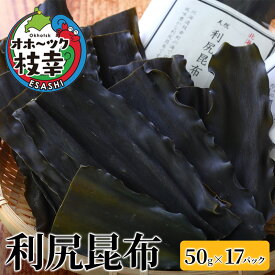 【ふるさと納税】オホーツク枝幸の利尻昆布 50g×17パック魚貝類 こんぶ 海藻 のり