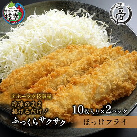 【ふるさと納税】冷凍のまま揚げるだけ！サクサクほっけフライ20枚【オホーツク枝幸産】魚貝類 加工品 惣菜 北海道 魚介類
