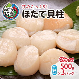 【ふるさと納税】【小分け】甘みたっぷり！冷凍ほたて貝柱500g×3パック（4Sサイズ）【枝幸ほたて】山武水産 北海道 冷凍 貝柱 刺身 大 魚介 海 オホーツク 帆立　【魚貝類・帆立・ホタテ】