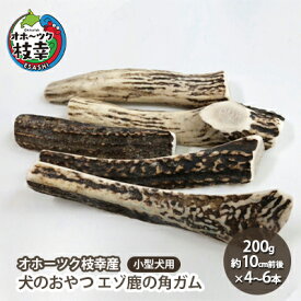 【ふるさと納税】犬のおやつ エゾ鹿の角ガム200g 小型犬用（約10cm前後×4～6本）【オホーツク枝幸産】雑貨 日用品
