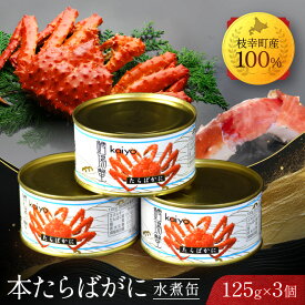 【ふるさと納税】北海道オホーツク産 本たらばがに水煮 缶詰125g×3個［海洋食品］【 たらば タラバ タラバガニ缶 缶詰 むき身 惣菜 かに缶詰 かに缶 カニ缶 北海道 枝幸 】加工食品 魚貝類 たらば蟹