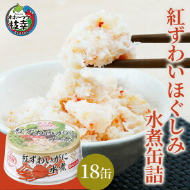 【ふるさと納税】北海道産 紅ずわいほぐしみ水煮 缶詰45g×18缶（12缶＋3缶＋3缶）［海洋食品］【 ずわい ズワイ ベニズワイ 紅ズワイ 紅ずわい ずわいガニ缶 缶詰 むき身 惣菜 かに缶詰 かに缶 カニ缶 北海道 枝幸 オホーツク 】ずわい蟹 ズワイガニ 加工食品 魚貝類