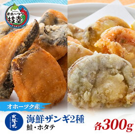 【ふるさと納税】北隆丸 海鮮ザンギ2種（鮭300g・ホタテ300g）加工品 惣菜 冷凍 魚貝類 加工食品 魚貝類 帆立