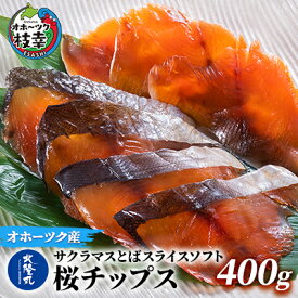 【ふるさと納税】サクラマスとばスライスソフト「桜チップス」400g【 とば トバ 珍味 燻製 魚貝類 魚介類 加工食品 北海道 オホーツク 枝幸 】