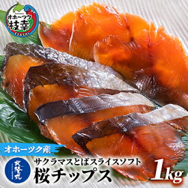 【ふるさと納税】サクラマスとばスライスソフト「桜チップス」1kg【 とば トバ 珍味 燻製 魚貝類 魚介類 加工食品 北海道 オホーツク 枝幸 】