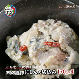 【ふるさと納税】北海道の伝統珍味 にしん糀漬け「にしんの切込み」170g×4魚貝類 加工食品