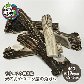 【ふるさと納税】犬のおやつ エゾ鹿の角ガム400g（約10cm前後×5～8本）【オホーツク枝幸産】雑貨 日用品
