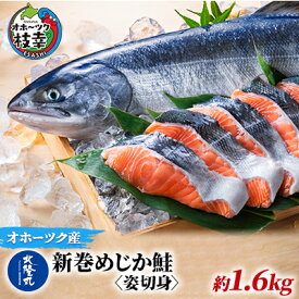 【ふるさと納税】北隆丸 新巻めじか鮭〈姿切身〉約1.6kg オホーツク枝幸産魚貝類 サーモン