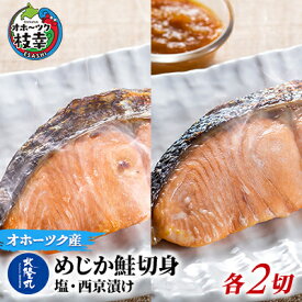 【ふるさと納税】北隆丸 めじか鮭切身 塩・西京漬け各2切セット オホーツク枝幸産【 鮭 サケ サーモン 切り身 干物 魚貝類 魚介類 漬け 漬魚 塩漬け 味噌漬け 西京漬け 加工食品 北海道 オホーツク 枝幸 】