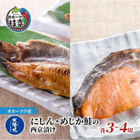 【ふるさと納税】北隆丸 にしん・めじか鮭の西京漬け各4切セット オホーツク枝幸産魚貝類 サーモン 魚貝類 漬魚 味噌漬け 加工食品