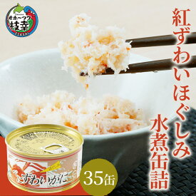 【ふるさと納税】北海道産 紅ずわいほぐしみ水煮 缶詰135g×35缶 【 ズワイガニ ずわい蟹 ずわい ズワイ ベニズワイ 紅ズワイ 紅ずわい ずわいガニ缶 缶詰 むき身 惣菜 かに缶詰 かに缶 カニ缶 魚介類 加工食品 魚貝類 北海道 オホーツク 枝幸 】