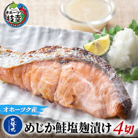 【ふるさと納税】北隆丸 めじか鮭塩麹漬け4切 オホーツク枝幸産【 鮭 サケ サーモン 切り身 干物 魚貝類 魚介類 漬け 漬魚 塩漬け 加工食品 北海道 オホーツク 枝幸 】