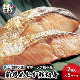 【ふるさと納税】新巻鮭 切身10切 めじか鮭［オホーツク枝幸産］山上佐藤水産 鮭 サケ 海鮮 北海道魚貝類 サーモン