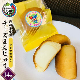 【ふるさと納税】老舗 野崎菓子店 皮まで濃厚な「チーズまんじゅう」14個【オホーツク枝幸】和菓子 饅頭 和菓子 スイーツ