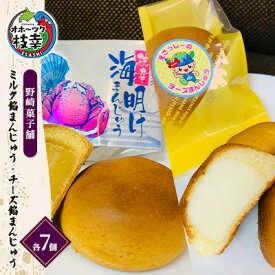 【ふるさと納税】老舗 野崎菓子店 ミルク餡まんじゅう7個・チーズ餡まんじゅう7個【オホーツク枝幸】和菓子 饅頭 和菓子 スイーツ