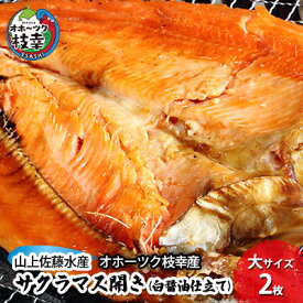 【ふるさと納税】サクラマス開き（白醤油仕立て）大サイズ2枚［オホーツク枝幸産］山上佐藤水産 鮭 鱒 干物 北海道 海鮮魚貝類 サーモン