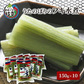 【ふるさと納税】うたのぼりのフキ水煮150g×10【オホーツク枝幸】惣菜