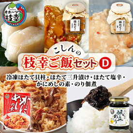 【ふるさと納税】こしんの枝幸ご飯セットD（冷凍ほたて貝柱・ほたて三升漬け・ほたて塩辛・かにめしの素・のり佃煮）【オホーツク枝幸】　【魚貝類・帆立・ホタテ・加工食品・惣菜・レトルト・のり・海苔】